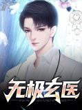 无极玄医陈奇
