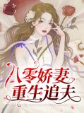 八零娇妻重生追夫顾征