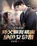 开局相亲,师父逼我祸害绝色女总裁