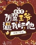 重生后,阴鸷王爷逼我哄他