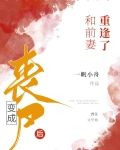 变成丧尸后和前妻重逢了
