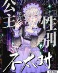 你的公主性别不太对