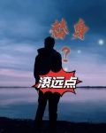 替身?滚远点