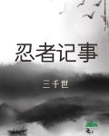 忍者记事