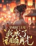 穿成侯门主母,我成了京圈白月光