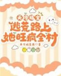 天降福宝,逃荒路上她旺疯全村