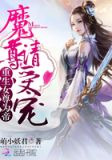 重生女尊为帝:魔尊,请受宠!