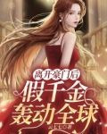 离开豪门后,假千金轰动全球