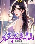 狂龙医仙林阳秦墨浓小说全集
