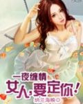 一夜缠情:女人,要定你!