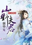 买妻种田:山野夫君,强势宠!