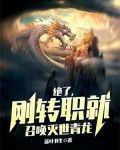 绝了,刚转职就召唤灭世青龙