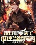 末日都要来了,谁还当舔狗啊