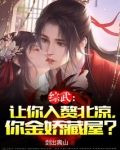 综武:让你入赘北凉,你金娇藏屋?