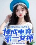 网游:开局将老婆捧成电竞第一女神