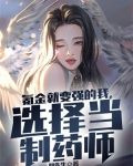 氪金就变强的我,选择当制药师