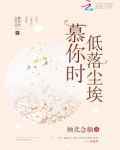 慕你时低落尘埃