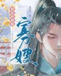 我是奸相他哥遗孀(重生)