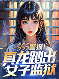 SSS警报!真龙踏出女子监狱!