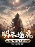 明末逐鹿:从百户到天下的逆袭