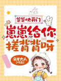 爸爸快开门,崽崽给你搓背背呀!