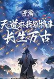 开局长生万古,天道求我别搞事