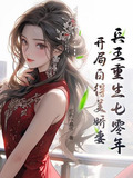 兵王重生七零年开局白得美娇妻李铁柱苏晓梅
