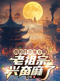 我的抖音通万朝,老祖宗兴奋麻了百度网盘