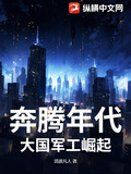 奔腾年代:大国军工崛起