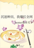 沉迷种田,我爆红全网