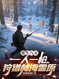重生八五:一人一枪狩猎林海雪原短剧