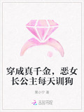 穿成真千金,恶女长公主每天训狗