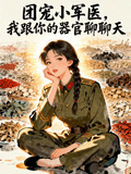 团宠小军医,我跟你的器官聊聊天