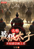大明:最狠太子,开局请崇祯上吊