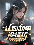 让你卸甲没情绪,两巴掌后情意绵 最新张