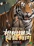 狩猎1985:枪枪爆头餐餐有肉