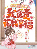 纨绔爹卷成首辅,我负责花钱享福