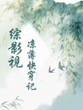 综影视:凉薄快穿记