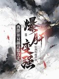 西游:开局御马监力士,爆肝变强