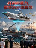 开局反重力,国家求我造航母