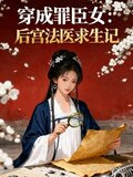 穿成罪臣女:后宫法医求生记