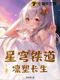 星穹铁道:凛塑长生