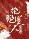 快穿:绝色美人觉醒后