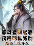 每日签到就能获得随机奖励,我还苦修什么?