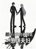 都市:我的爸妈是葱饼夫妇