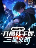 开局:我手握三星文明