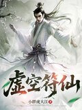 虚空符仙