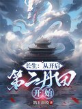 长生:从开启第二丹田开始