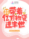 无限囤货:带着亿万物资爽疯了
