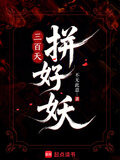 三百天!拼好妖!